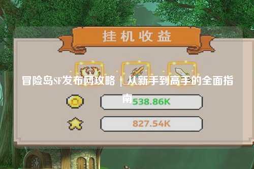 冒险岛SF发布网攻略 | 从新手到高手的全面指南