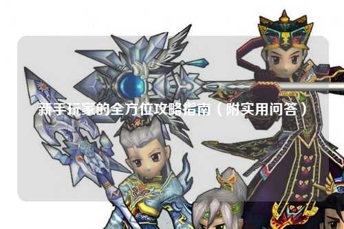 新手玩家的全方位攻略指南（附实用问答）