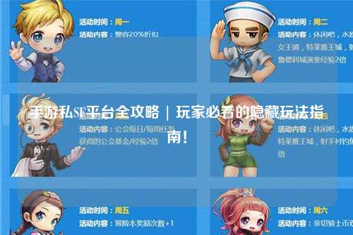 手游私SF平台全攻略 | 玩家必看的隐藏玩法指南！