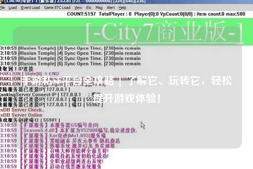 手游私SF平台全攻略 | 了解它、玩转它，轻松提升游戏体验！