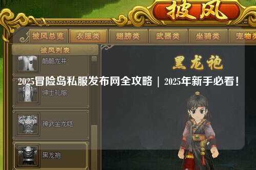 2025冒险岛私服发布网全攻略 | 2025年新手必看！