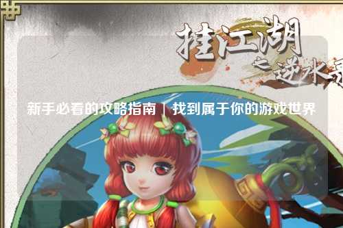 新手必看的攻略指南 | 找到属于你的游戏世界