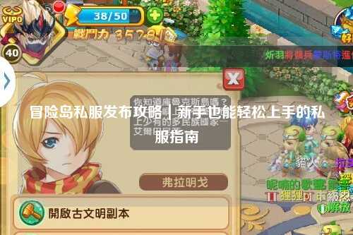 冒险岛私服发布攻略｜新手也能轻松上手的私服指南