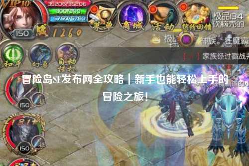 冒险岛SF发布网全攻略｜新手也能轻松上手的冒险之旅！