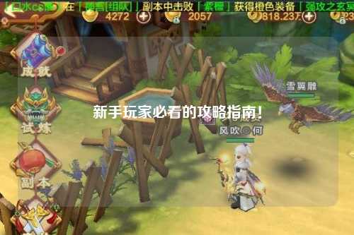 新手玩家必看的攻略指南！