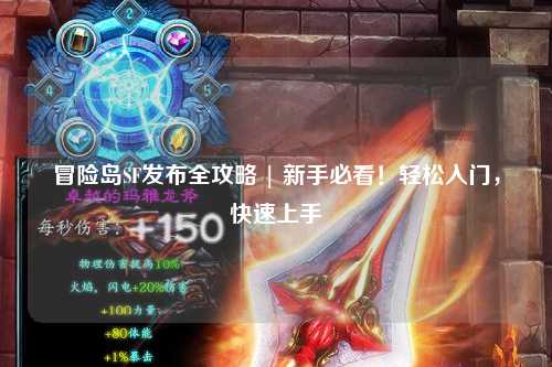 冒险岛SF发布全攻略 | 新手必看！轻松入门，快速上手