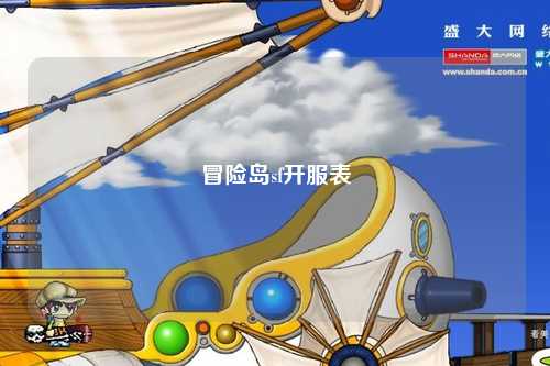冒险岛sf开服表
