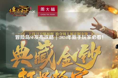 冒险岛SF发布攻略 | 2024年新手玩家必看！