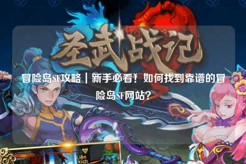 冒险岛SF攻略｜新手必看！如何找到靠谱的冒险岛SF网站？