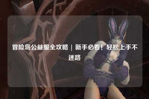 冒险岛公益服全攻略 | 新手必看！轻松上手不迷路