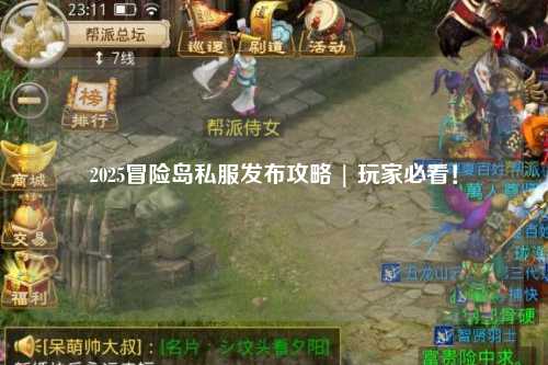 2025冒险岛私服发布攻略 | 玩家必看！