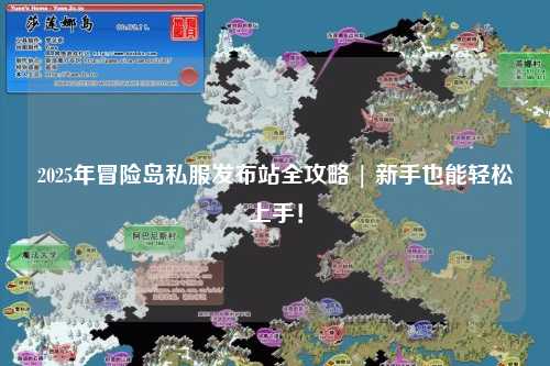 2025年冒险岛私服发布站全攻略 | 新手也能轻松上手！