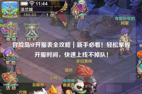 冒险岛SF开服表全攻略｜新手必看！轻松掌握开服时间，快速上线不掉队！