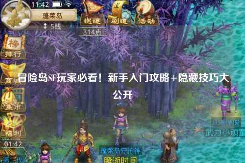 冒险岛SF玩家必看！新手入门攻略+隐藏技巧大公开
