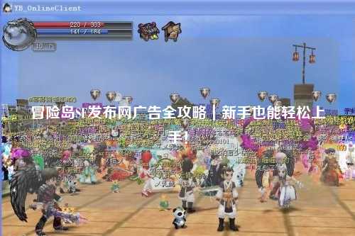 冒险岛SF发布网广告全攻略｜新手也能轻松上手！