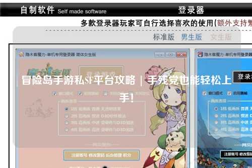冒险岛手游私SF平台攻略 | 手残党也能轻松上手！