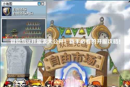 冒险岛SF开服表大公开！新手必看的开服攻略！