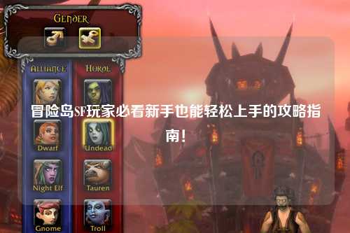 冒险岛SF玩家必看新手也能轻松上手的攻略指南！