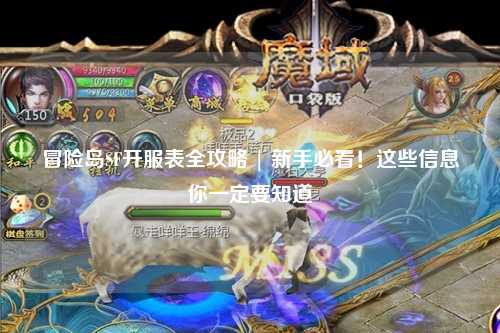 冒险岛SF开服表全攻略 | 新手必看！这些信息你一定要知道