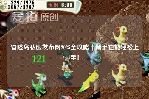 冒险岛私服发布网2025全攻略｜新手也能轻松上手！