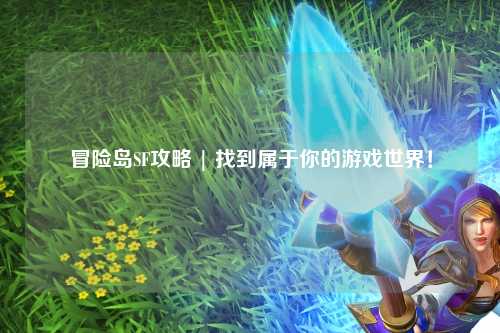 冒险岛SF攻略 | 找到属于你的游戏世界！