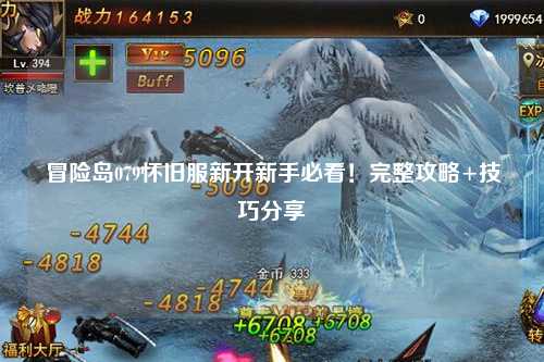 冒险岛079怀旧服新开新手必看！完整攻略+技巧分享✨