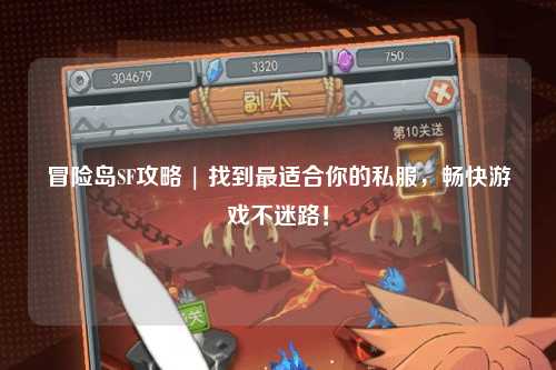 冒险岛SF攻略 | 找到最适合你的私服，畅快游戏不迷路！