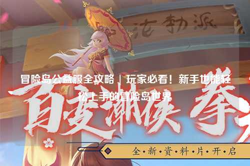 冒险岛公益服全攻略 | 玩家必看！新手也能轻松上手的冒险岛世界