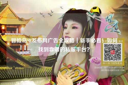 冒险岛SF发布网广告全攻略｜新手必看！如何找到靠谱的私服平台？