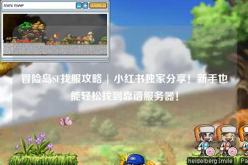 冒险岛SF找服攻略 | 小红书独家分享！新手也能轻松找到靠谱服务器！