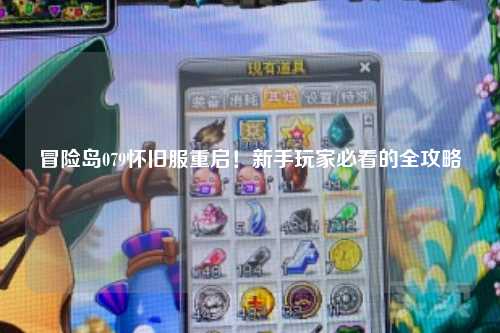 冒险岛079怀旧服重启！新手玩家必看的全攻略