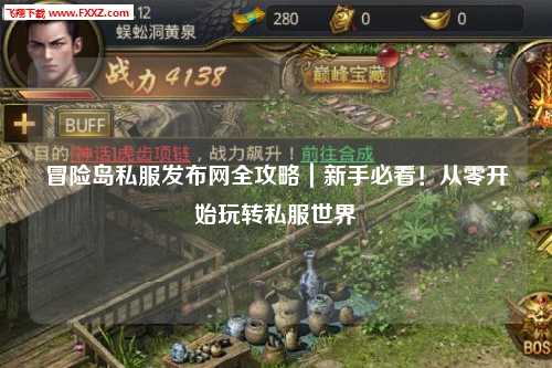 冒险岛私服发布网全攻略｜新手必看！从零开始玩转私服世界