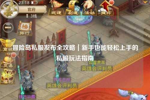 冒险岛私服发布全攻略｜新手也能轻松上手的私服玩法指南