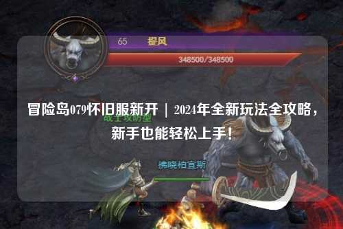 冒险岛079怀旧服新开 | 2024年全新玩法全攻略，新手也能轻松上手！