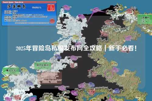 2025年冒险岛私服发布网全攻略｜新手必看！