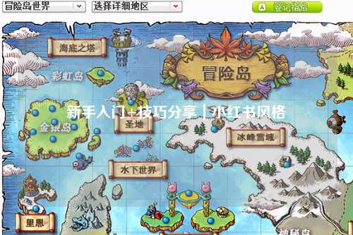新手入门+技巧分享｜小红书风格