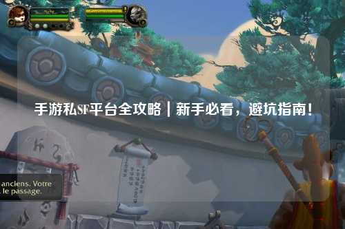 手游私SF平台全攻略｜新手必看，避坑指南！