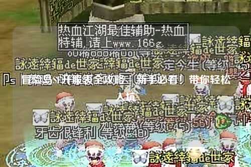 冒险岛SF开服表全攻略 | 新手必看！带你轻松入坑