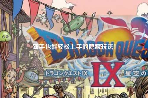 新手也能轻松上手的隐藏玩法！