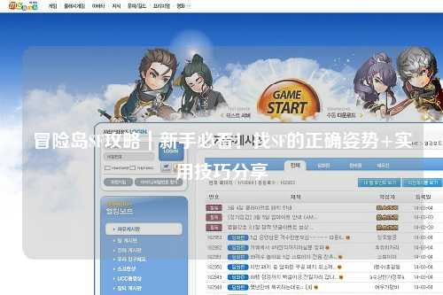 冒险岛SF攻略｜新手必看！找SF的正确姿势+实用技巧分享