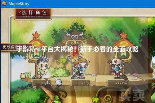 手游私SF平台大揭秘！新手必看的全面攻略