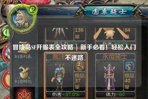 冒险岛SF开服表全攻略 | 新手必看！轻松入门不迷路