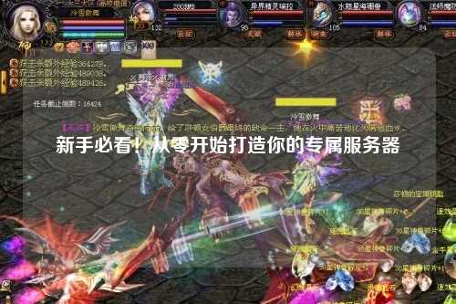 新手必看！从零开始打造你的专属服务器
