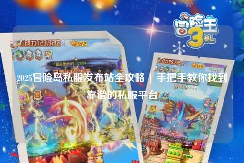 2025冒险岛私服发布站全攻略 | 手把手教你找到靠谱的私服平台