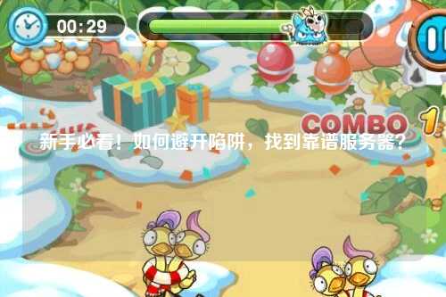 新手必看！如何避开陷阱，找到靠谱服务器？