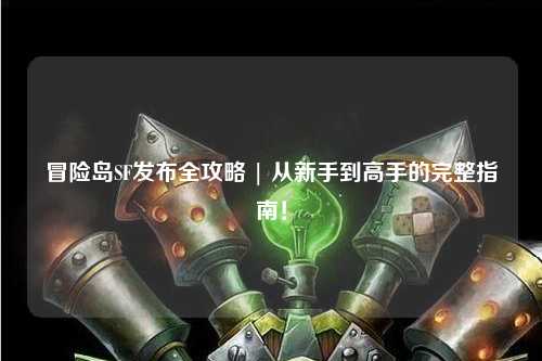 冒险岛SF发布全攻略 | 从新手到高手的完整指南！