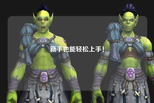 新手也能轻松上手！