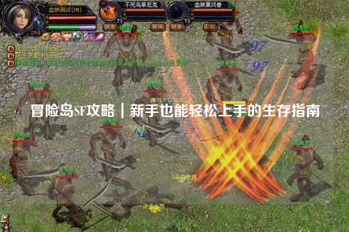 冒险岛SF攻略｜新手也能轻松上手的生存指南