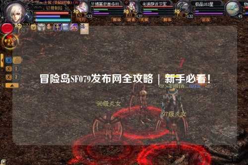 冒险岛SF079发布网全攻略 | 新手必看！