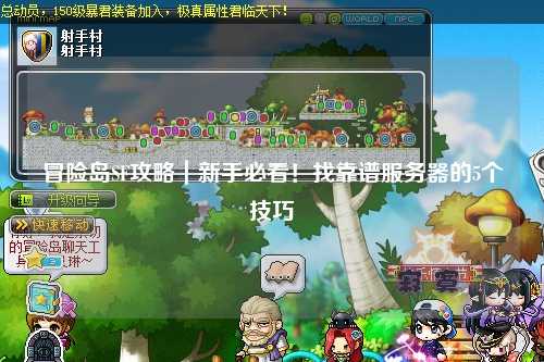冒险岛SF攻略｜新手必看！找靠谱服务器的5个技巧